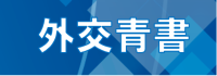 外交青書外交青書