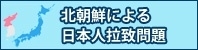 北朝鮮による拉致の問題