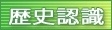 歴史認識