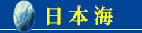 日本海呼称